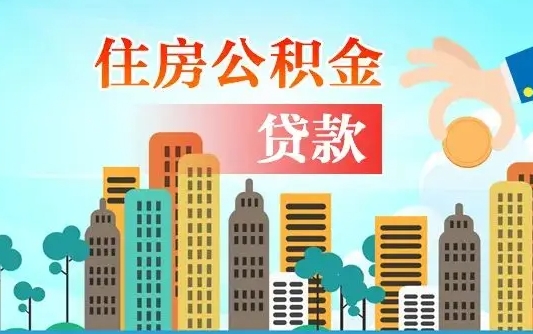 公积金还款有什么影响_武汉公积金代办在职离职封存服务